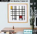 ■マット付【ピート・モンドリアン 本格派プレミアム木製額装アートポスター】Opposition of Lines: Red and Yellow (420×42...