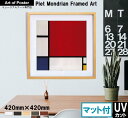 ■マット付【ピート・モンドリアン 本格派プレミアム木製額装アートポスター】Composition with Red, Blue and Yellow, 1930...