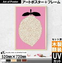 フレームセット済み 北欧 アートポスター フレーム付き 『レモン Lemon (Harvest)』(520×720×24mm) 額付 ダーリン・クレメンタイン ...