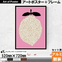 フレームセット済み アートポスター フレーム付き 『レモン Lemon (Harvest)』 (520×720×7.5mm) 額付 ダーリン・クレメンタイン ア...