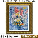 【マルク・シャガール|名画 額装品 | 特殊ゲル加工】『ブーケ ドゥ フルール』 (W540×H640mm) インテリア 壁掛け 額入り 額装込 風景画 油絵 ...