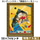 【カンディンスキー|名画 額装品 | 特殊ゲル加工】『静寂のハーモニー』 (W590×H740mm) インテリア 壁掛け 額入り 額装込 風景画 油絵 ポスター...