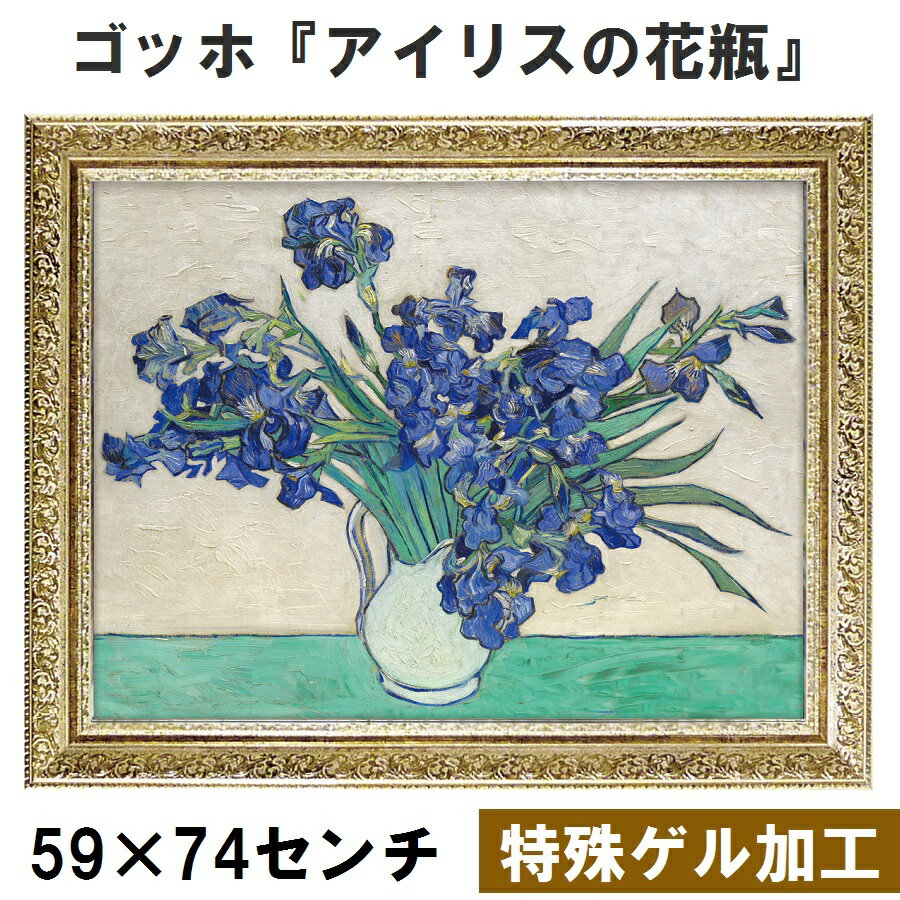 【ゴッホ｜名画 額装品 | 特殊ゲル加工】『アイリスの花瓶』 (H590×W740mm) インテリア 壁掛け 額入り 額装込 風景画 油絵 ポスター ア..