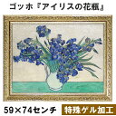 【ゴッホ|名画 額装品 | 特殊ゲル加工】『アイリスの花瓶』 (H590×W740mm) インテリア 壁掛け 額入り 額装込 風景画 油絵 ポスター アート ア...