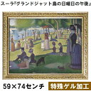 【ジョルジュ・スーラ|名画 額装品 | 特殊ゲル加工】『グランドジャット島の日曜日の午後』 (H590×W740mm) インテリア 壁掛け 額入り 額装込 風景...