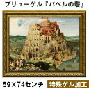 【ブリューゲル｜名画 額装品 | 特殊ゲル加工】『バベルの塔』 (H590×W740mm) インテリア 壁掛け 額入り 額装込 風景画 油絵 ポスター アート アートパネル リビング 玄関 プレゼント モダン アートフレーム おしゃれ 飾る