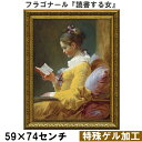 【フラゴナール|名画 額装品 | 特殊ゲル加工】『読書する女』 (W590×H740mm) インテリア 壁掛け 額入り 額装込 風景画 油絵 ポスター アート ...