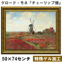 【クロード・モネ|名画 額装品 | 特殊ゲル加工】『チューリップ畑』 (H590×W740mm) インテリア 壁掛け 額入り 額装込 風景画 油絵 ポスター ア...