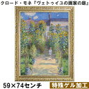 【クロード・モネ|名画 額装品 | 特殊ゲル加工】『ヴェトゥイユの画家の庭』 (H590×W740mm) インテリア 壁掛け 額入り 額装込 風景画 油絵 ポス...