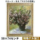 【クロード・モネ|名画 額装品 | 特殊ゲル加工】『マロウの花瓶』 (H590×W740mm) インテリア 壁掛け 額入り 額装込 風景画 油絵 ポスター アー...