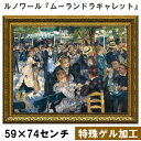 【オーギュスト・ルノワール|名画 額装品 | 特殊ゲル加工】『ムーランドラギャレットの舞踏会』 (H590×W740mm) インテリア 壁掛け 額入り 額装込 ...