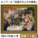 【オーギュスト・ルノワール|名画 額装品 | 特殊ゲル加工】『舟遊びの人々の昼食』 (H590×W740mm) インテリア 壁掛け 額入り 額装込 風景画 油絵...