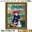 【オーギュスト・ルノワール|名画 額装品 | 特殊ゲル加工】『ふたりの姉妹』 (W590×H740mm) インテリア 壁掛け 額入り 額装込 風景画 油絵 ポス...