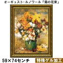 【オーギュスト・ルノワール|名画 額装品 | 特殊ゲル加工】『菊の花束』 (W590×H740mm) インテリア 壁掛け 額入り 額装込 風景画 油絵 ポスター...