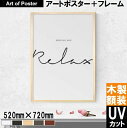 【北欧style NOUROM UV80 カット 本格派プレミアム木製額装アートポスター】Breath and Relax(520×720×24mm) -おしゃれインテリアに- 安心の国産額 UV80 カットの2mm厚アクリル板仕様 アートパネル アート フレーム