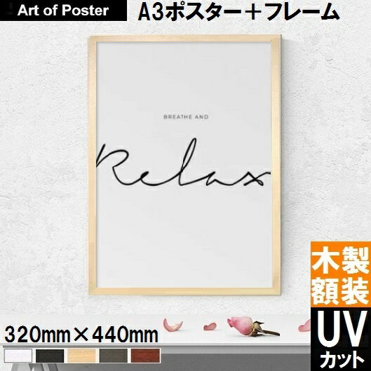 【北欧style | NOUROM UV80%カット 本格派プレミアム木製額装アートポスター A3サイズ】Breath and Relax 320 440 24mm -おしゃれインテリアに- 安心の国産額・UV80%カットの2mm厚アクリル板仕…