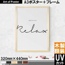 【北欧style NOUROM UV80 カット 本格派プレミアム木製額装アートポスター A3サイズ】Breath and Relax(320×440×24mm) -おしゃれインテリアに- 安心の国産額 UV80 カットの2mm厚アクリル板仕様 アートパネル アート フレーム