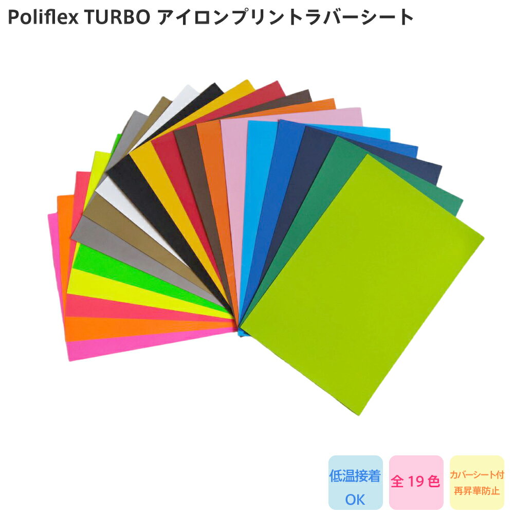 3枚セット POLI-FLEX TURBO アイロンプリント ラバーシート 20cm×30cm 22cm×30cm 艶消し 低温接着 再昇華防止 カバー…