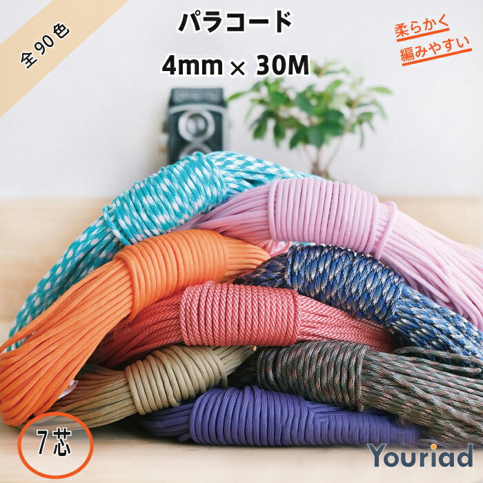 パラコード 4mm 7芯 30m Youriad 550 耐荷重250kg 手芸 ハンドメイド キャ ...