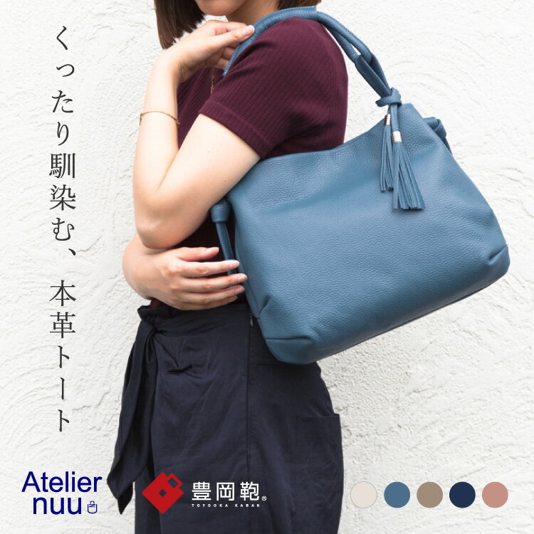 アトリエヌウ Atelier nuu トートバッグ レディース 本革 革 きれいめ 小さめ 柔らかい 主婦 40代 50代 軽い 豊岡鞄 おしゃれ イタリアンレザー loop アトリエNUU アートフィアー ARTPHERE