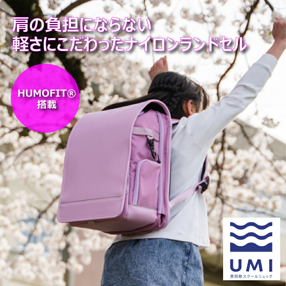 楽天ARTPHERE（アートフィアー）E-SHOP【2025年版】ナイロンランドセル 日本製 HUMOFIT 軽い 大容量 安全 男の子 かっこいい 女の子 ナイロン ランドセル スクールリュック SDGs 防水 撥水 小学生 通学 黒 ブルー スカイ レッド ピンク ラベンダー UMI