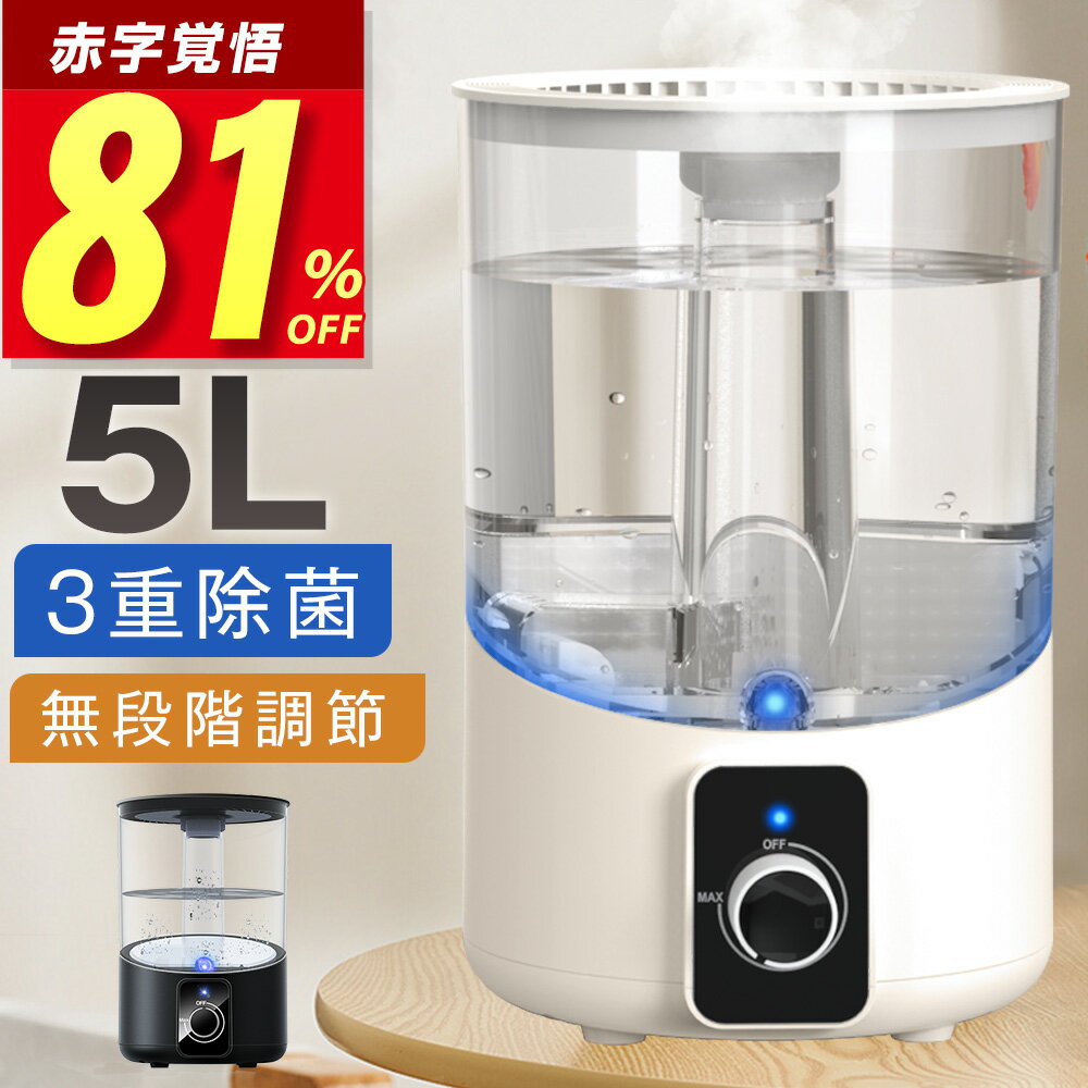 【81%OFF・スーパーSALE】 加湿器 5L 大容量 卓上 超音波加湿器 除菌 おしゃれ 超音波 アロマ 超音波式 マイナスイオン 上から給水 次亜塩素酸水対応 ウイルス対策 無段階に調節 超静音 空気清浄 長時間連続加湿 オフィス 寝室 省エネ クリスマス ギフト 送料無料のサムネイル