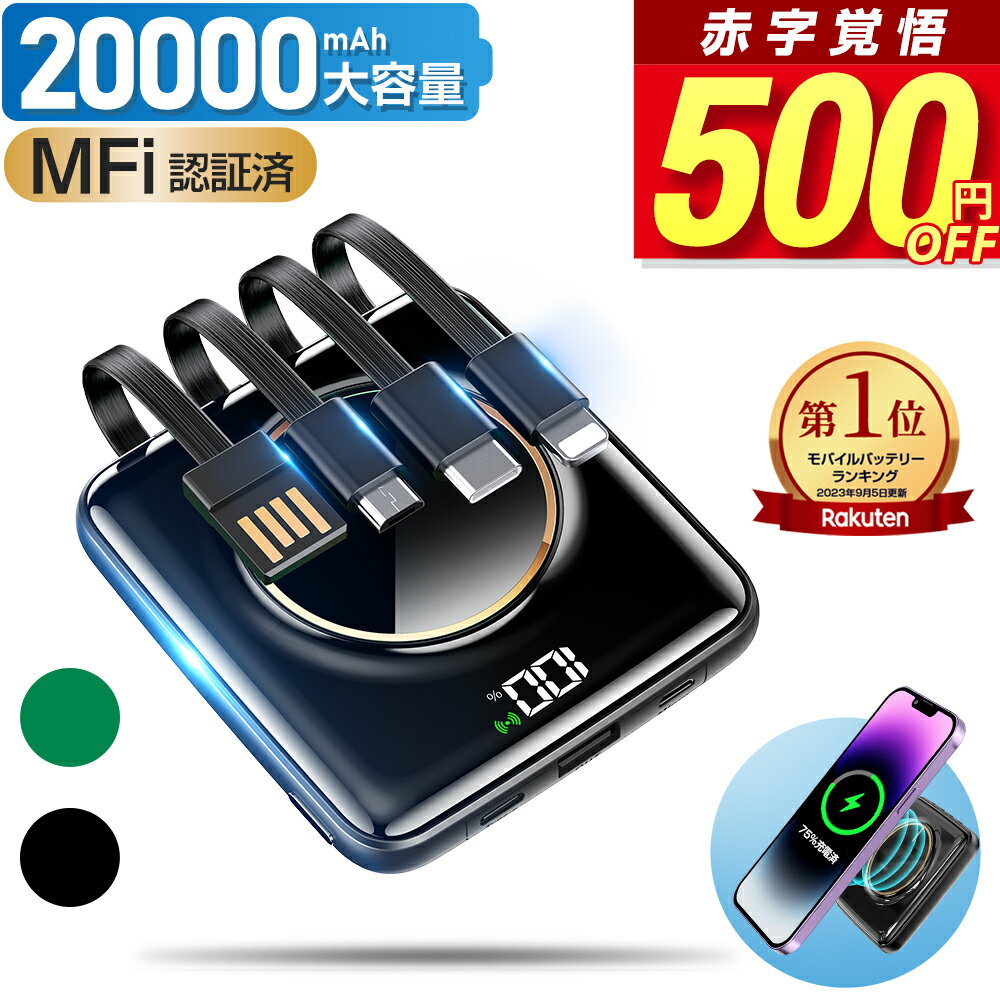 モバイルバッテリー（3000円程度） 【クーポンで実質最安2,480円】 【楽天1位】 モバイルバッテリー 20000mAh 大容量 小型 軽量 5台同時 ワイヤレス充電 4つケーブル内蔵 急速充電 iPhone スマホ充電器 type-c PSE認証 残量表示 ワイヤレス 旅行 出張 停電 防災 iPhone/Android対応 送料無料 2024