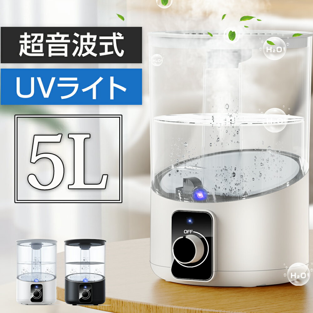 加湿器（売れ筋ランキング） 加湿器 5L 大容量 卓上 超音波加湿器 除菌 おしゃれ 超音波 アロマ スチーム式 マイナスイオン 上から給水 次亜塩素酸水対応 ウイルス対策 無段階に調節 超静音 空気清浄 オフィス 寝室 省エネ ギフト 送料無料