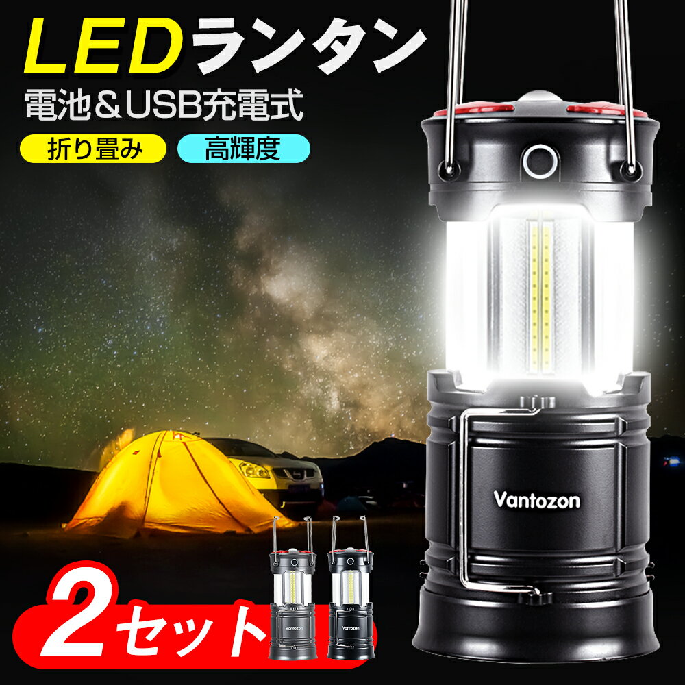 【2個セット】 LED ランタン 充電式 L