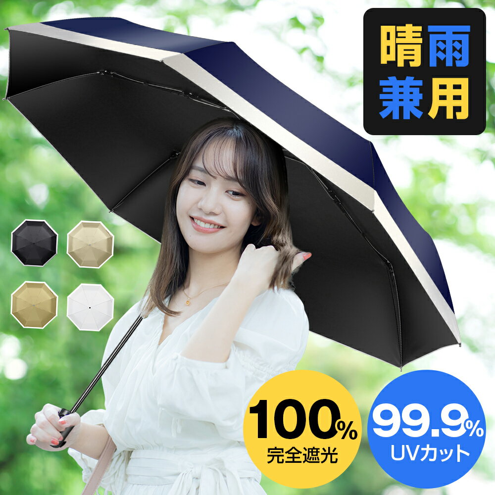 ＼スーパーSALE★66%OFF／ 日傘 折りたたみ 完全遮光 晴雨兼用 軽量 99.9%uvカット 傘 ワンタッチ 自動開閉 折りたたみ傘 レディース メンズ 男女兼用 折りたたみ日傘 遮熱 涼しい 撥水 折り畳み傘 雨傘 コンパクト 梅雨 熱中症 紫外線対策 5色 ギフト 送料無料