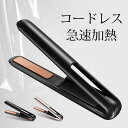 【楽天1位】 ヘアアイロン ストレート & カール コードレス ミニ 2way USB充電式 軽量 ストレートアイロン 前髪 160～200度設定可能 自動OFF 男女兼用 旅行/出張/通勤用 収納 プロ ポーチ付き ヘアアイロン メンズ 送料無料