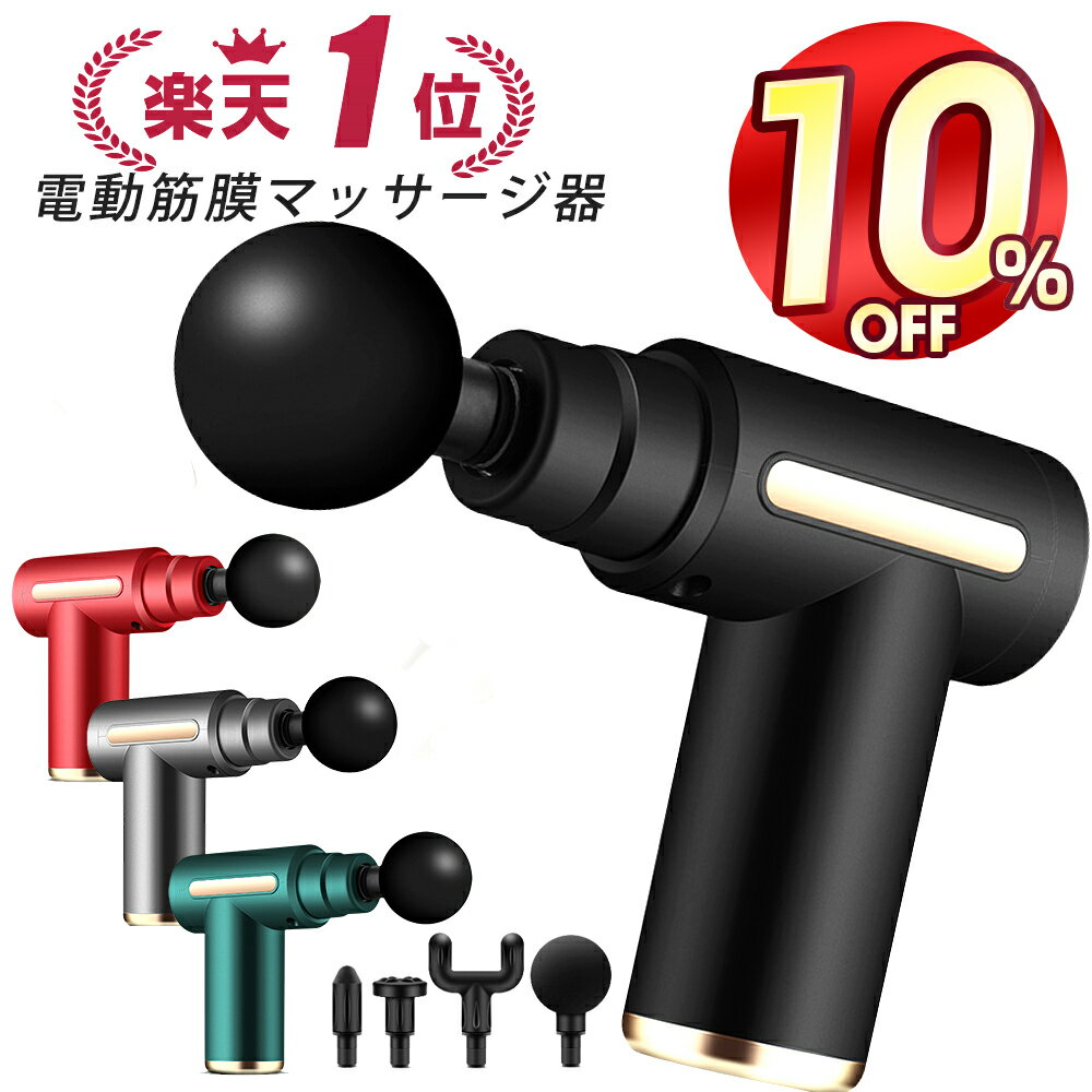 【24時間限定10%OFFクーポン】【楽天1位常連】 筋膜リリース ガン 電動マッサージ器 ハンディガン アタッチメント 6レベル調節 全身ケア リラックス ストレス解消 軽量 筋膜 筋肉 全身用 健康…