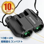 【2024年最新版】 双眼鏡 10倍 10倍×25 コンサート用 Bak4 IPX6防水 超軽量 ミニ双眼鏡 小型 軽量 観劇 ライブ オペラグラス スポーツ観戦 アウトドア バードウォッチング 防水 高倍率 高画質 敬老の日 ギフト 送料無料