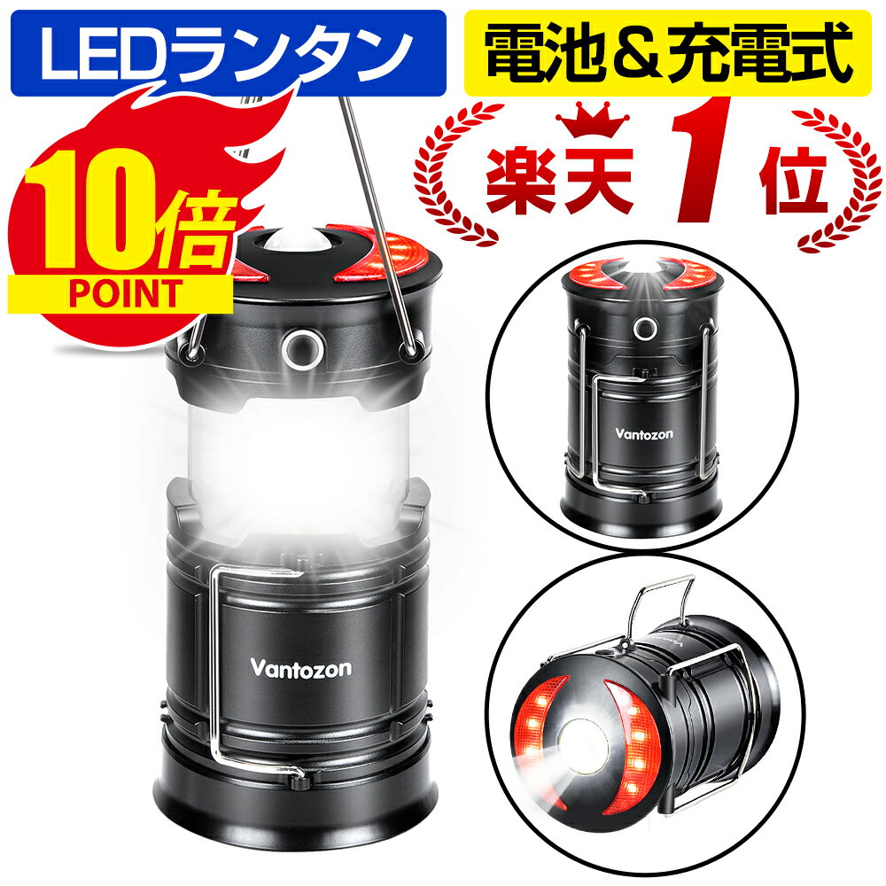 【ポイント10倍・11/14迄】 ★楽天1位★ LEDランタン充電式 LED ランタン【停電・防災対策】 電池式 usb充電式 2in1給電方法 高輝度 キャンプランタン フラッシュライト led ランタン 折り畳み式 コンパクト Vantozon 新生活 ギフト ブラック/グレー 送料無料