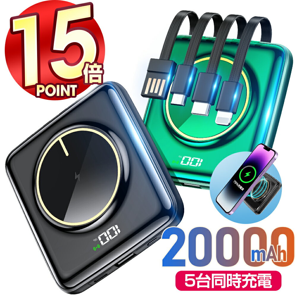 【ポイントで2788円・ワイヤレス充電】 楽天1位 モバイルバッテリー 20000mAh 大容量 小型 軽量 4つケーブル内蔵 急速充電 iPhone スマホ充電器 type-c 5台同時充電 PSE認証 残量表示 懐中電灯 便利グッズ 旅行 出張 停電 台風 地震 防災グッズ iPhone/Android各種対応 2023