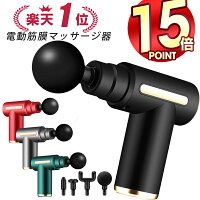 【P15倍・4/20迄限定】 【楽天1位常連】 筋膜リリース ガン 電動マッサージ器 ハン...