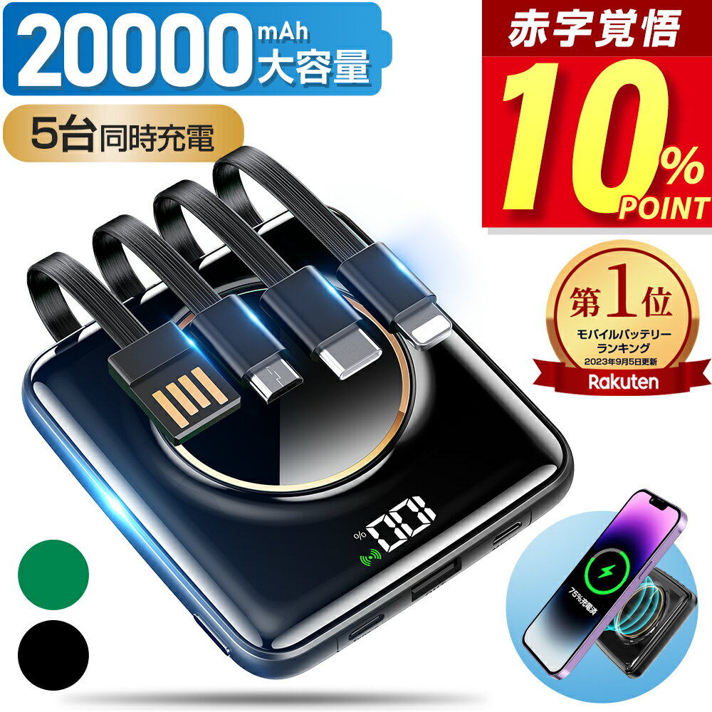 【P10倍で2,682円・ブラックフライデー】 楽天1位 モバイルバッテリー 20000mAh 大容量 小型 軽量 5台同時 ワイヤレス充電 4つケーブル内蔵 急速充電 iPhone スマホ充電器 type-c PSE認証 残量表示 ワイヤレス 充電器 旅行 出張 停電 台風 地震 iPhone/Android対応 送料無料