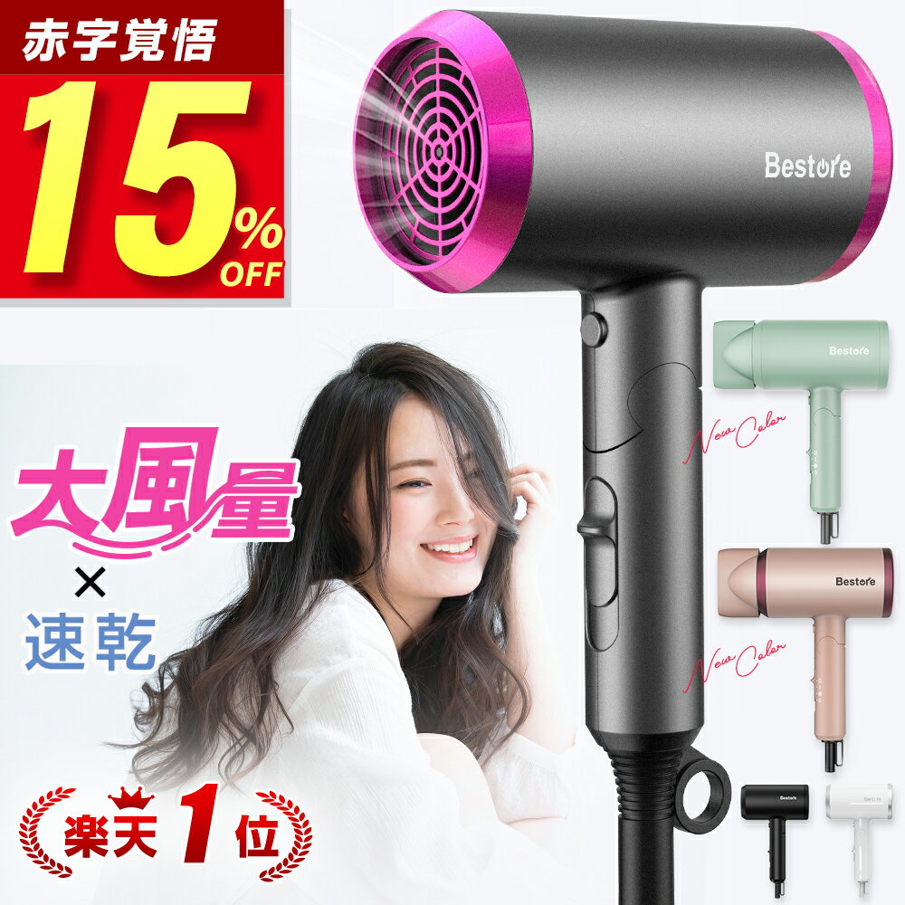 【76%OFF&クーポン利用で最安3,366円】 【楽天1位】 Bestore ヘアドライヤー 大風量 速乾 マイナスイオン ドライヤー 恒温 1300W 冷熱温風 3段階調節 ヘアケア 美容家電 髪質改善 ヘアードライヤー スピーディーイオンドライヤー 折畳み式 ドライヤ 旅行 軽量 送料無料