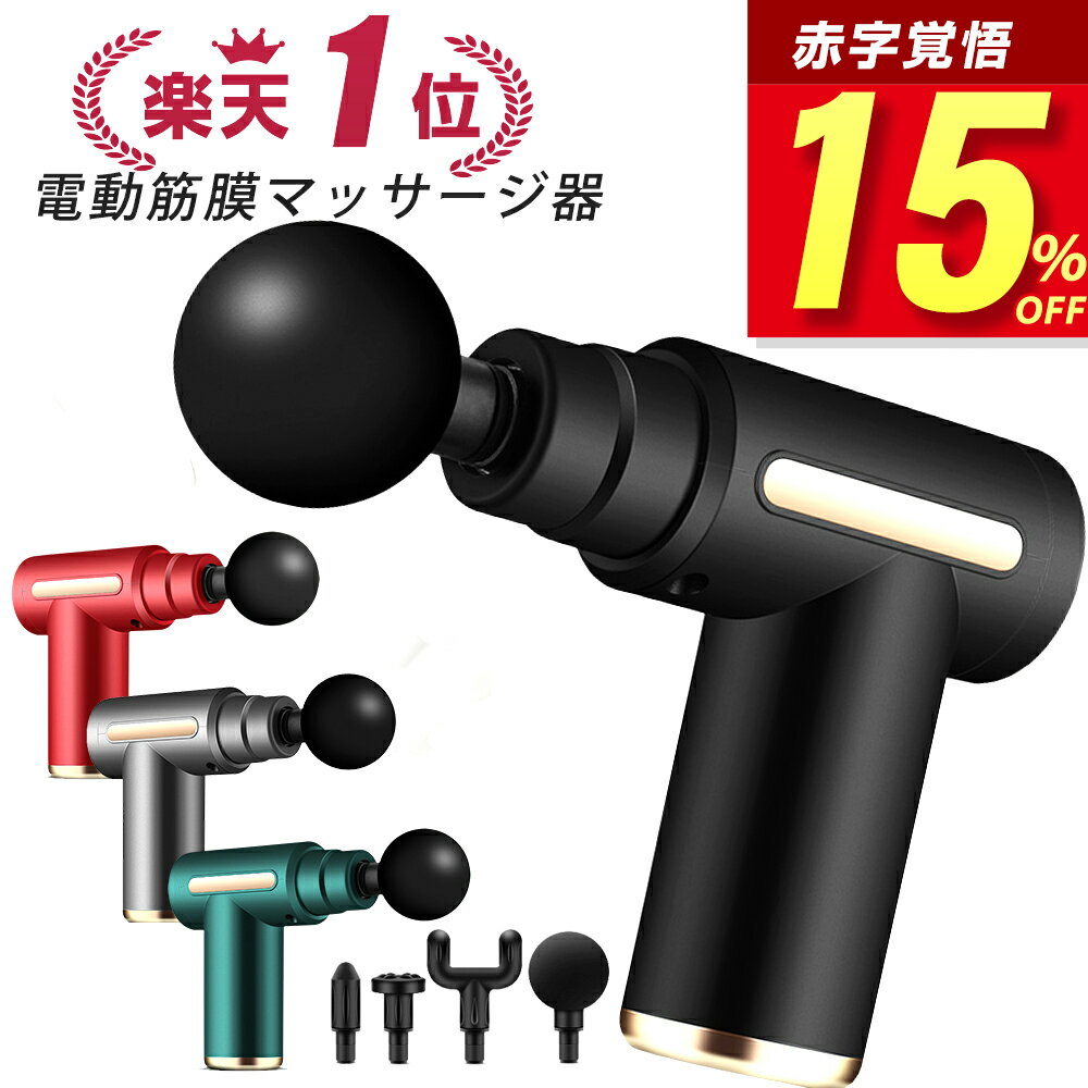 【クーポンで実質最安3,383円】 【楽天1位常連】 筋膜リリース ガン 電動マッサージ器 ハンディガン アタッチメント 6レベル調節 全身ケア リラックス ストレス解消 軽量 筋膜 筋肉 全身用 健康グッズ トレーニング ハンディ 男女兼用 ギフト 送料無料