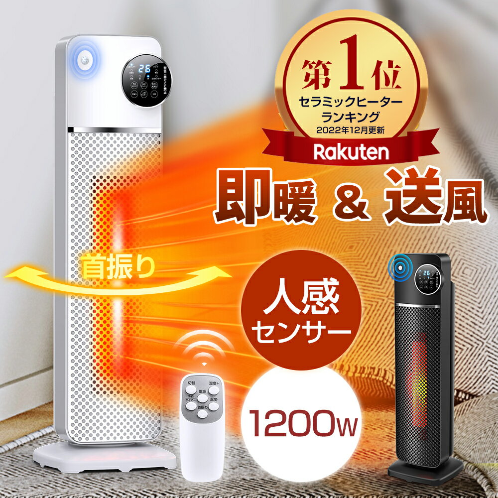 【楽天1位】 セラミックヒーター 人感センサー 温度調節 首振り 即暖 大風量 ヒーター 1200W タワー型 電気ストーブ タイマー付 リモコン付 3段階切替 省エネ 安全装置 過熱保護 転倒オフ ファンヒーター 軽量 送料無料