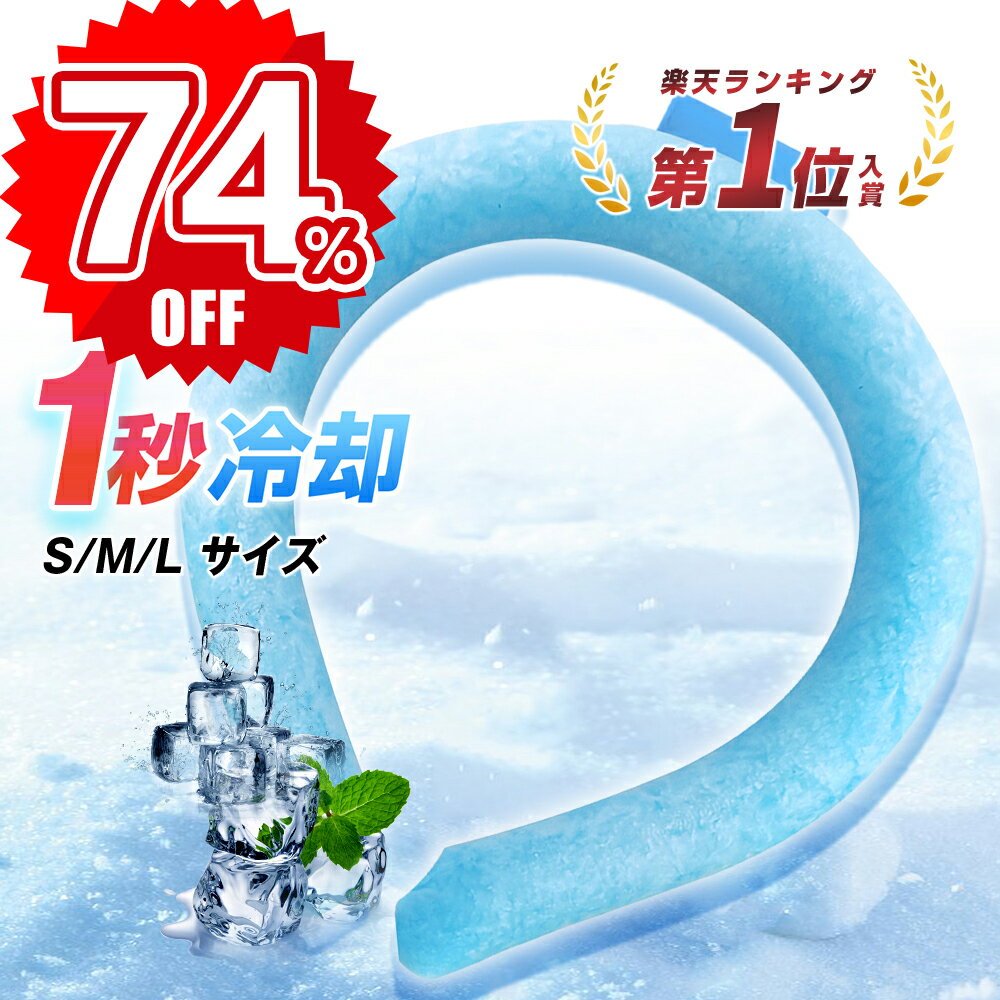 【最安クーポンで690円/点・楽天スーパーセール】 ＼楽天12冠／ アイスネックリング ひんやり 冷感 ネッククーラー 大人 28℃ S M L 3サイズ 男性 子供 大人用 冷感リング アイスネックバンド アイスネッククーラー 冷却グッズ 首 冷却 クール 即納 男女兼用 父の日 ギフト