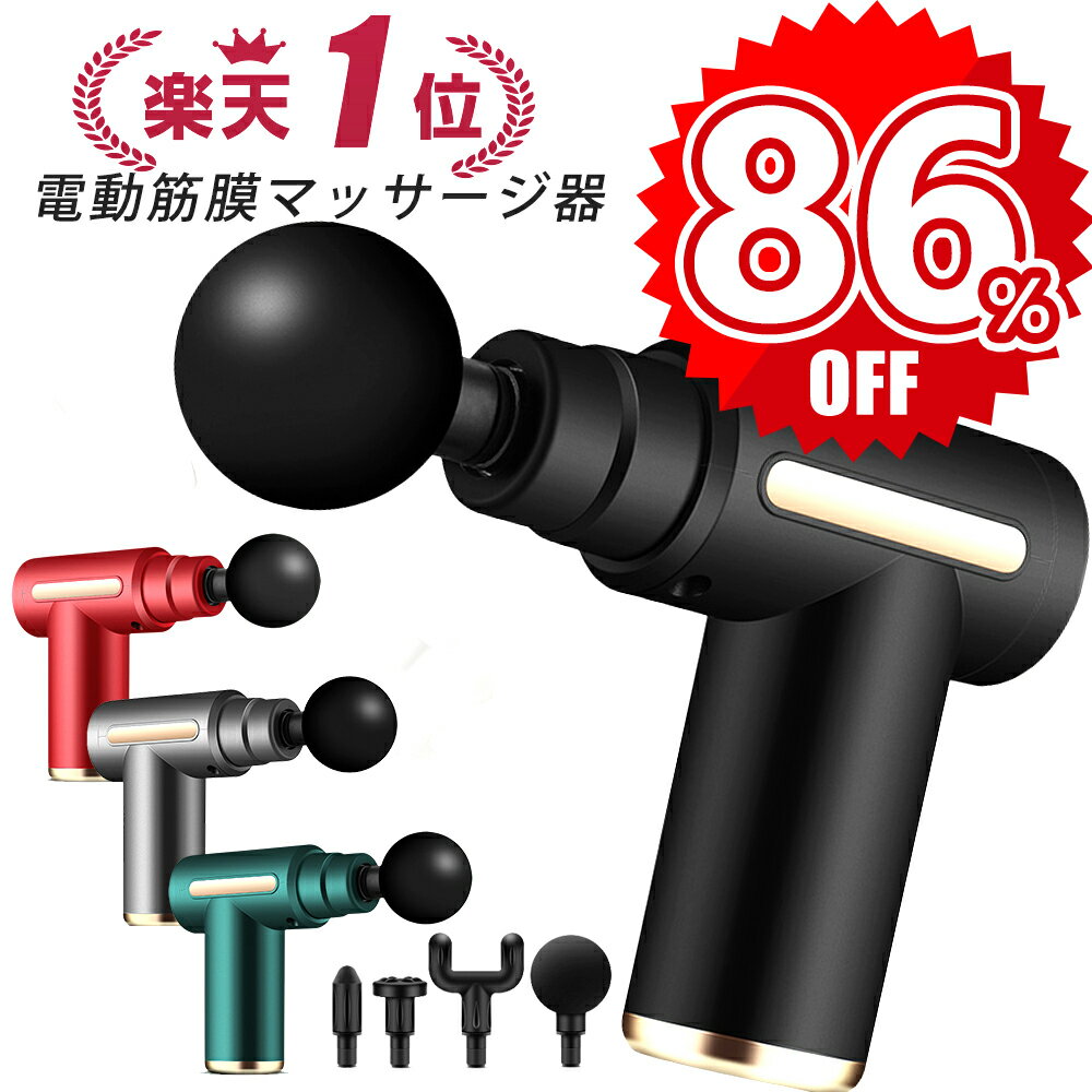 【86%OFF・楽天スーパーセール】 ★楽天3冠★ 筋膜リリース ガン 電動マッサージ器 ハンディガン アタッチメント 6レベル調節 全身ケア リラックス ストレス解消 軽量 筋膜 筋肉 全身用 健康グッズ トレーニング ハンディ 男女兼用 父の日 ギフト 送料無料