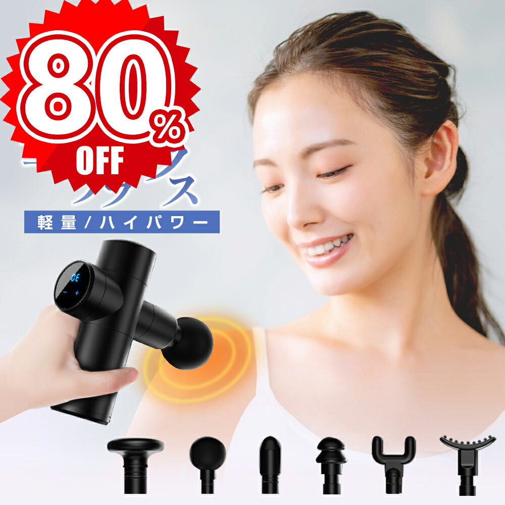 【80%OFF・FASHION SALE】 筋膜リリース ガン 電動マッサージ器 ハンディガン アタッチメント6種類 30段階調節可能 収納箱付き 全身ケア リラックス ストレス解消 軽量 筋膜 筋肉 トレーニング ハンディ 男女兼用 黒 誕生日 敬老の日 誕生日 ギフト 送料無料のサムネイル