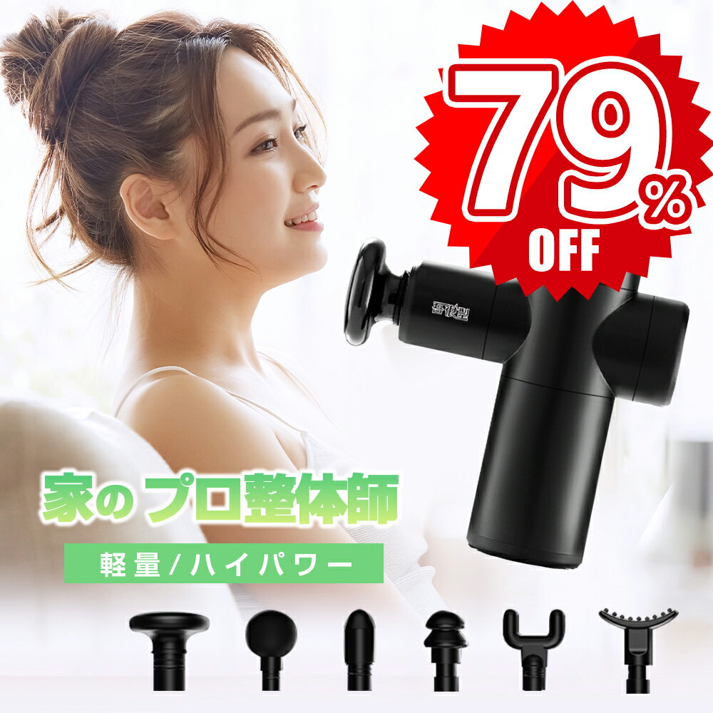 【79%OFF・FASHION SALE】 筋膜リリース ガン 電動マッサージ器 ハンディガン アタッチメント6種類 30段階調節可能 収納箱付き 全身ケア リラックス ストレス解消 軽量 筋膜 筋肉 トレーニング ハンディ リラックス 持ち運び便利 男女兼用 誕生日 ギフト 送料無料のサムネイル