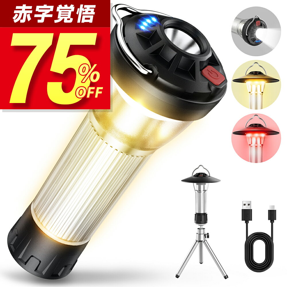 【75％OFF・fashionsale】 LED ランタン充電式 ledランタン 370LM ランタン 電池式 懐中電灯 キャンプライト USB Type-C 調節可能 ミニ三脚付 マグネット式 キャンプランタン アウトドア 防災 防水 バッテリー容量2600mAh ミニランタン キャンプ led ランタン 小型 送料無料