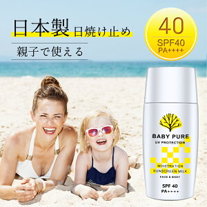 日焼け止め ミルク 子供 こども SPF40・PA++++ プロテクト BABY PURE 日焼けどめ ひやけどめ 顔用 uv対策 uvケア 保湿 紫外線対策 おすすめ 体用 送料無料 持続型 耐水性 高密性 無添加 無添加化粧品