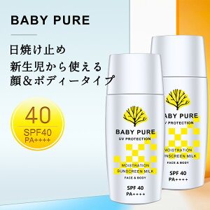 【即納・2本】 日焼け止め 子供 ミルク こども SPF40・PA++++ プロテクト BABY PURE 日焼けどめ ひやけどめ uv対策 uvケア 保湿 紫外線対策 おすすめ 顔用/体用 持続型 耐水性 高密性 無添加 無添加化粧品 送料無料