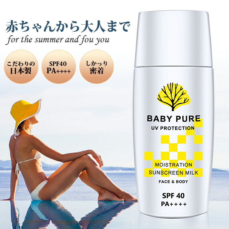 日焼け止め ミルク 子供 こども BABY PURE プロテクト SPF40・PA++++ 日焼けどめ ひやけどめ 顔用 uv対策 uvケア 保湿 紫外線対策 おすすめ 体用 送料無料 持続型 耐水性 高密性 無添加 無添加化粧品 男女兼用 誕生日 ギフト 夏対策 即納