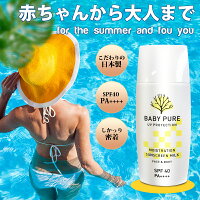 日焼け止め ミルク 子供 こども BABY PURE プロテクト SPF40・PA++++ 日焼けどめ ひやけどめ 顔用 uv対策 uvケア 保湿 紫外線対策 おすすめ 体用 送料無料 持続型 耐水性 高密性 無添加 無添加化粧品