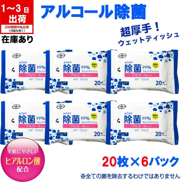 ★お買い物マラソン★クーポンで1176 楽天1位 【120枚・在庫あり】 ウェットティッシュ 除菌 アルコール ウェットティッシュ 99.99%除菌 携帯用 除菌シート消毒 アルコールタイプ ウェットティシュ 返品不可 ふわふわ厚手タイプ 120枚 20枚×6パック 送料無料